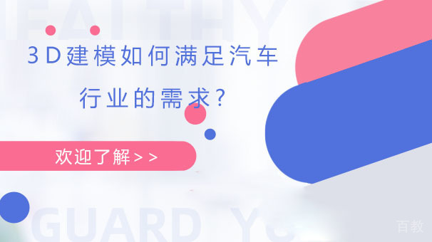 《3D建模如何满足汽车行业的需求？》