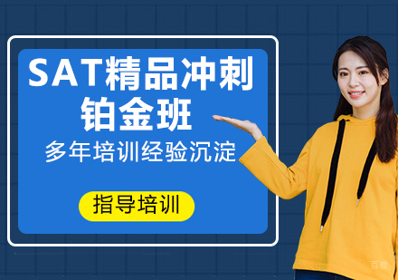 南京SAT精品冲刺铂金班