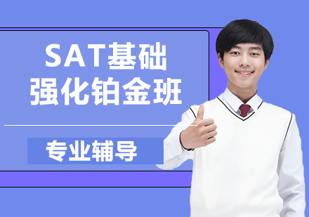南京SAT基础强化铂金班