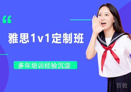 南京雅思1v1定制班