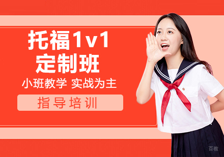 南京托福1v1定制班
