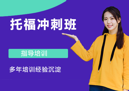 南京托福冲刺班