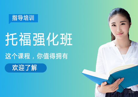 南京托福强化班