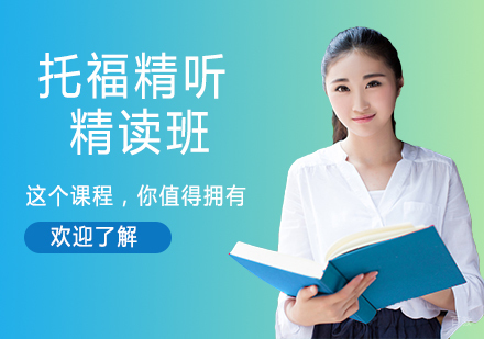 南京托福精听精读班