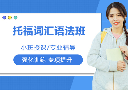 南京托福词汇语法班