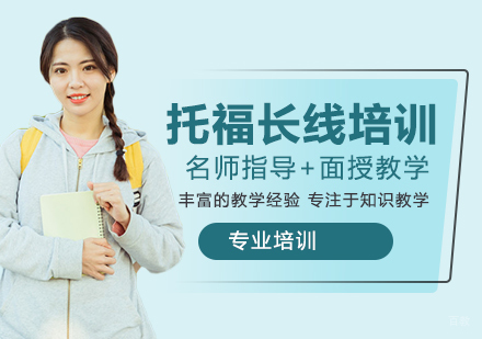 南京托福长线培训班