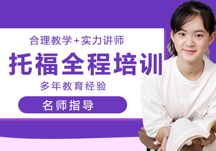 南京托福全程培训班