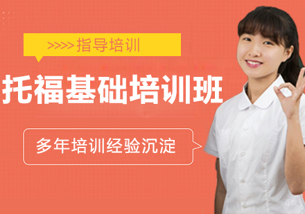 南京托福基础培训班