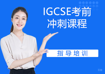 南京IGCSE考前冲刺课程