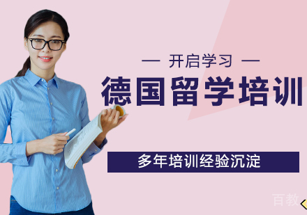 杭州德国留学培训