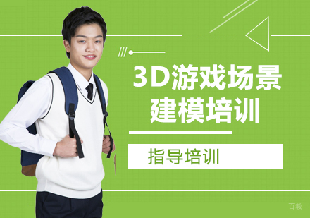 杭州3D游戏场景建模培训