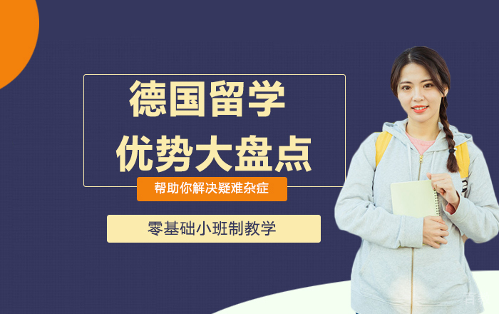德国留学优势大盘点 