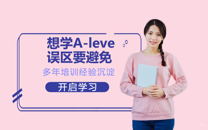 想学A-leve误区要避免 