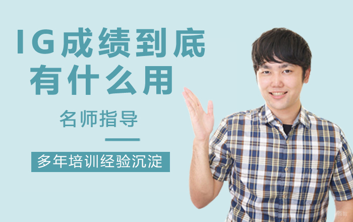 IG成绩到底有什么用？ 