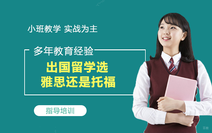 《出国留学应该选择雅思还是托福？》 