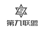 广州第九联盟