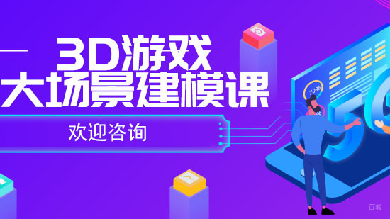 3D游戏大场景建模课