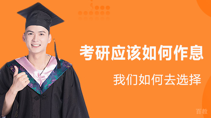 考研应该怎么作息呢 