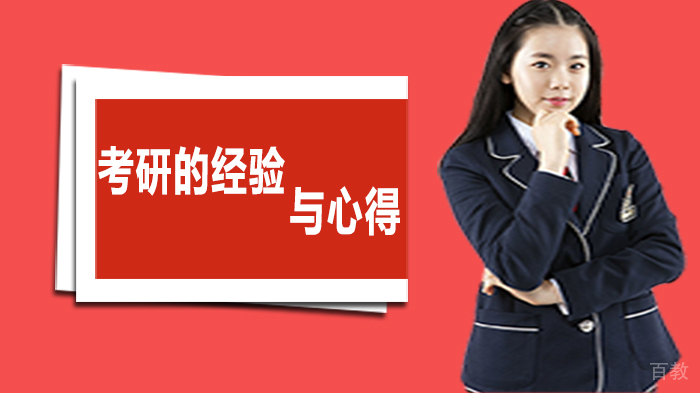考研经验与总结 
