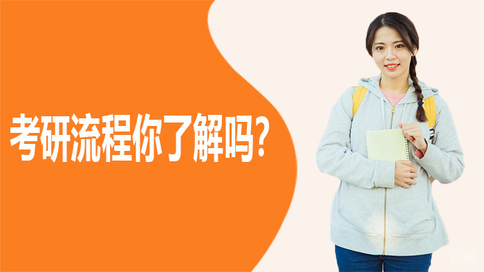 考研流程你了解吗 