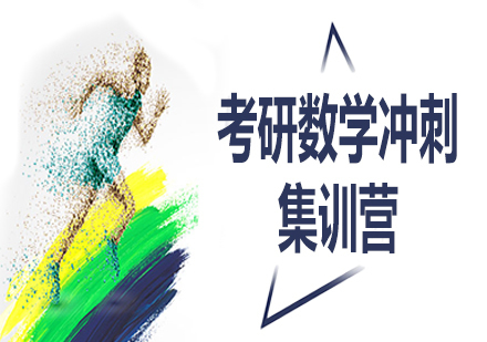 考研数学冲刺集训营
