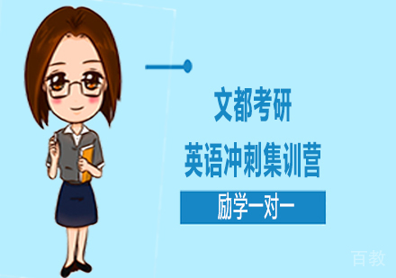 考研英语冲刺集训营