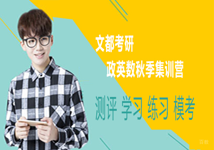 文都考研政英数秋季集训营