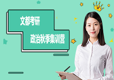 文都考研政治秋季集训营