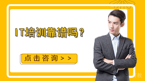IT培训靠谱吗？