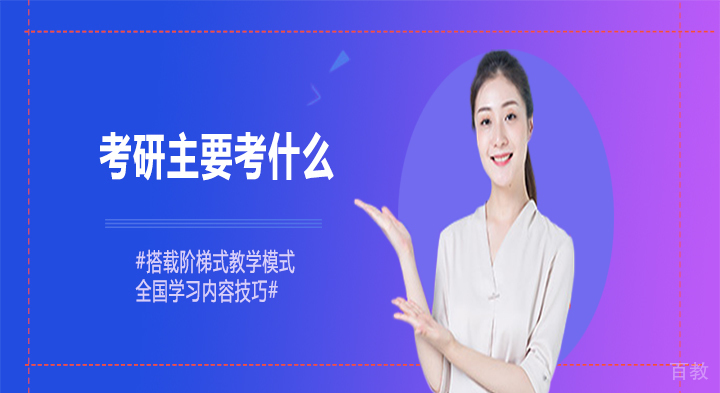 考研主要考什么 