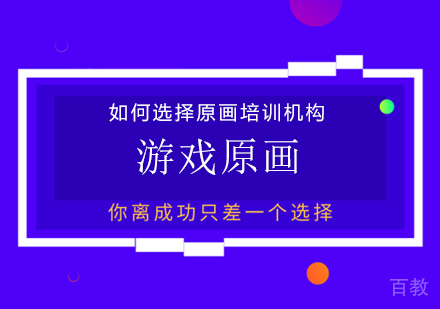 如何选择原画培训机构？