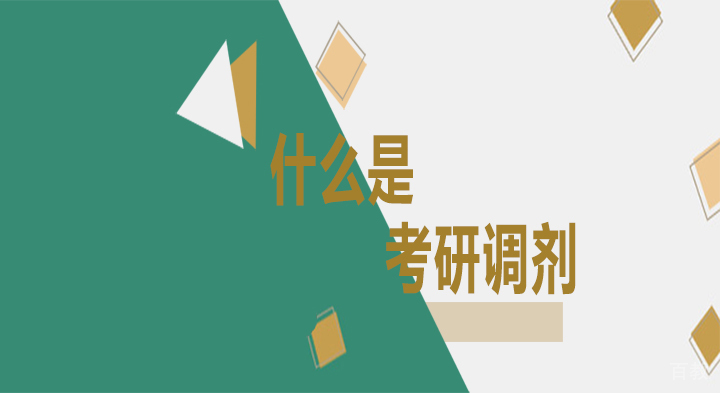 什么是考研调剂呢 