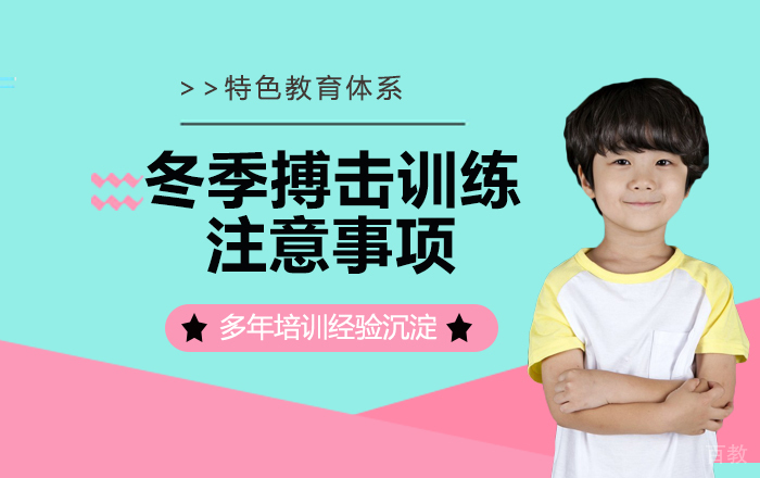 冬季搏击训练的注意事项