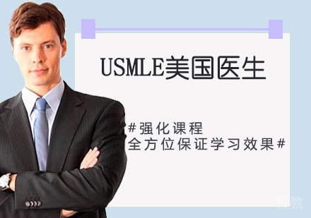USMLE美国医生
