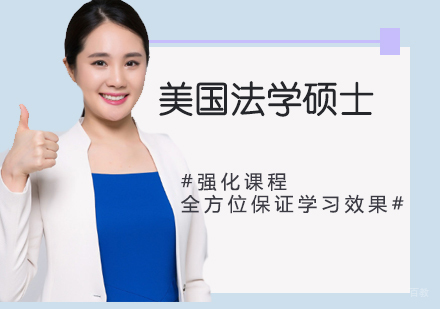 LLM美国法学硕士