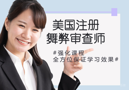 ACFE美国注册舞弊审查师