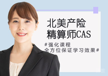北美产险精算师CAS