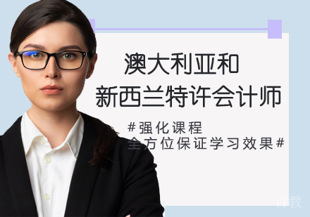 澳大利亚和新西兰特许会计师
