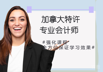 加拿大特许专业会计师