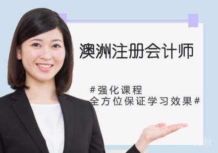 澳洲注册会计师