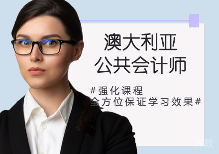 IPA澳大利亚公共会计师