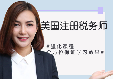 美国注册税务师