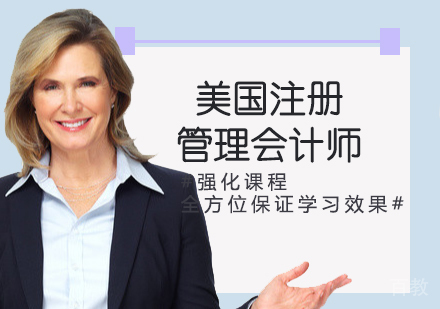 CMA美国注册管理会计师