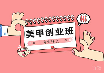 美甲创业班课程