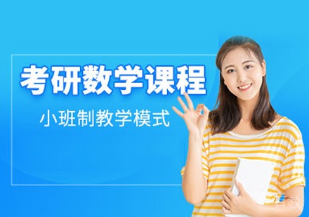 考研数学培训