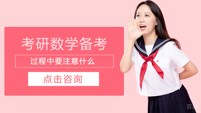 考研数学备考过程中要注意什么