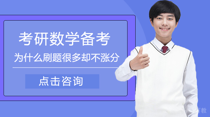 考研数学备考为什么刷题很多却不涨分