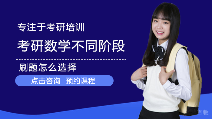 《考研数学不同阶段刷题怎么选择》