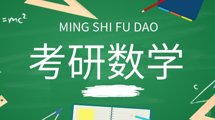 考研数学备考需避开哪些误区 