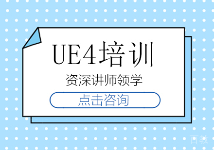 广州UE4培训
